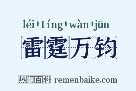 雷霆万钧是什么意思的图片